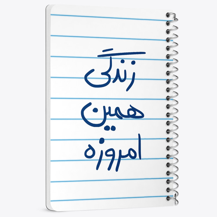 دفتر نقاشی 50 برگ خندالو طرح زندگی همین امروزه کد 5710