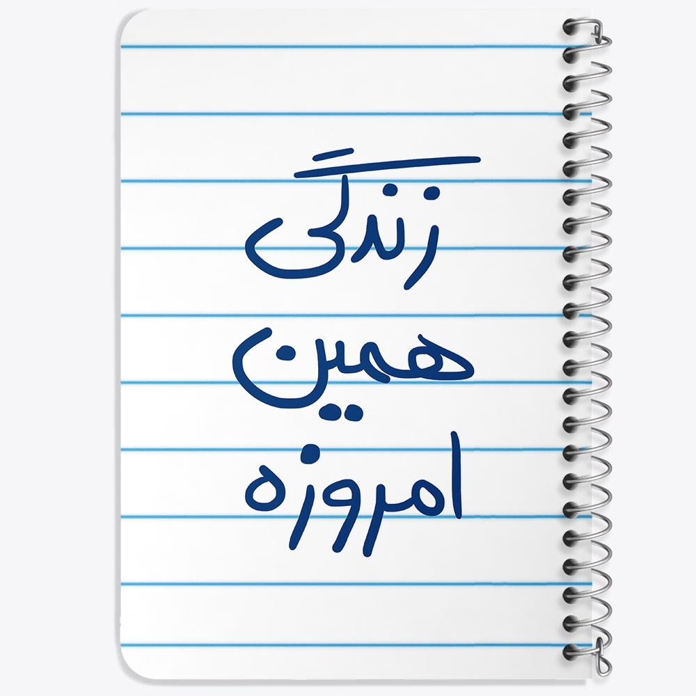 دفتر نقاشی 50 برگ خندالو طرح زندگی همین امروزه کد 5710