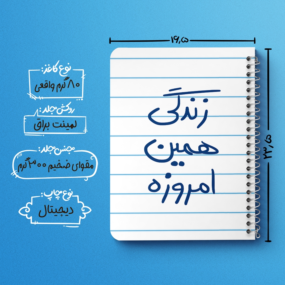 دفتر نقاشی 50 برگ خندالو طرح زندگی همین امروزه کد 5710