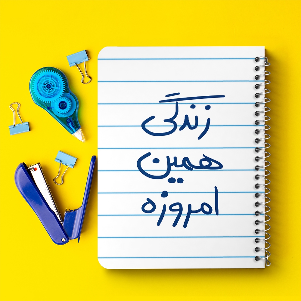 دفتر نقاشی 50 برگ خندالو طرح زندگی همین امروزه کد 5710