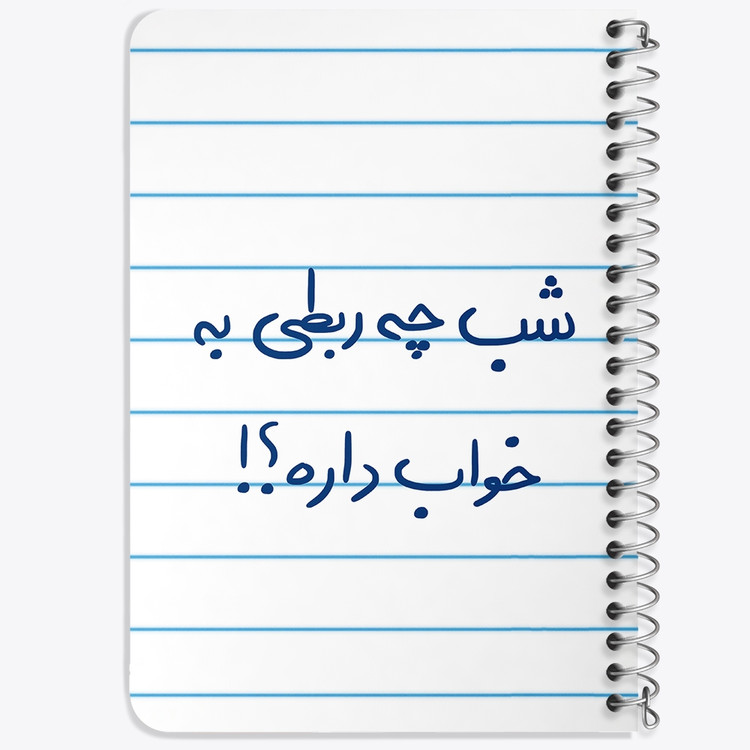 دفتر نقاشی 50 برگ خندالو طرح شب چه ربطی به خواب داره کد 5709