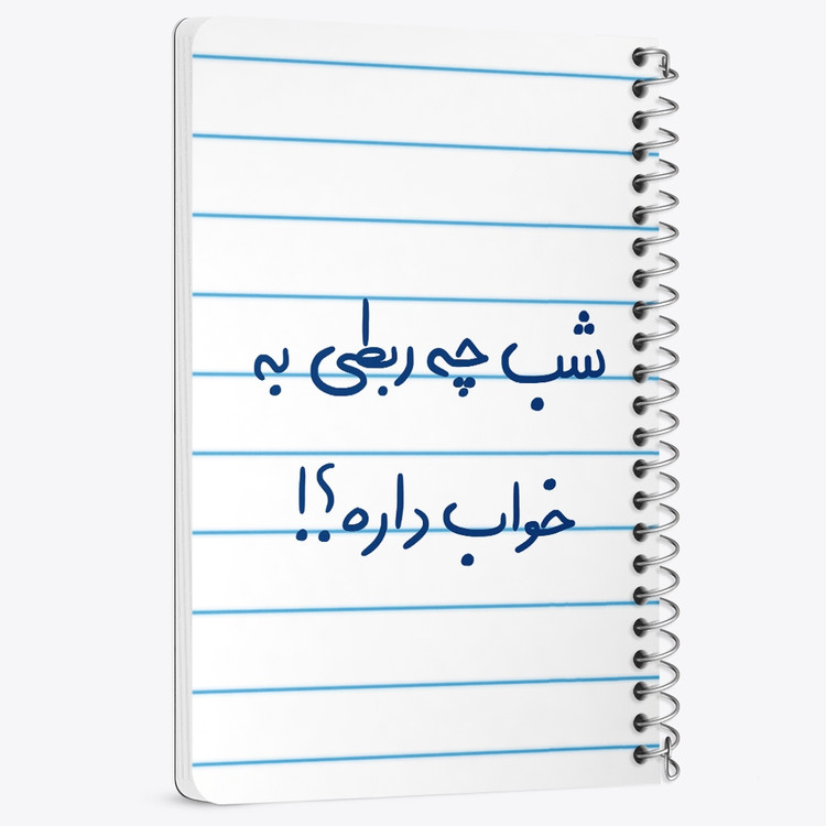 دفتر نقاشی 50 برگ خندالو طرح شب چه ربطی به خواب داره کد 5709