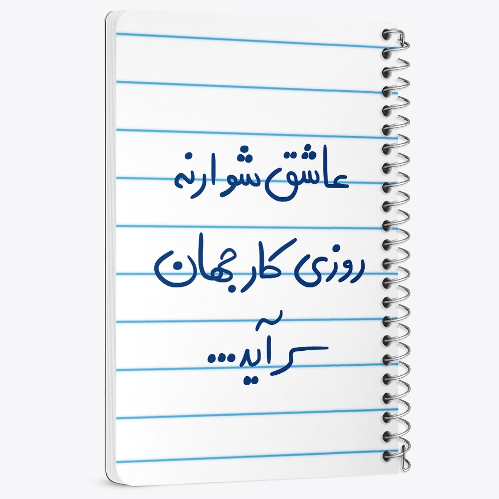 دفتر نقاشی 50 برگ خندالو طرح عاشق شو ار نه روزی کار جهان سرآید کد 5707