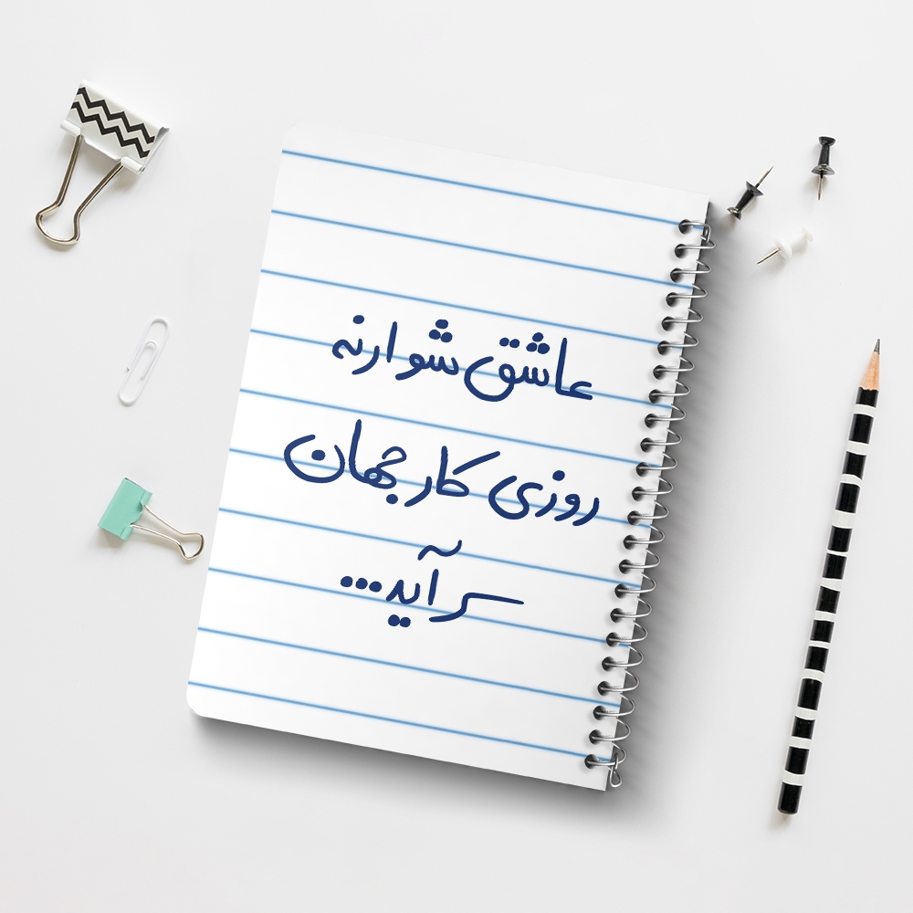 دفتر نقاشی 50 برگ خندالو طرح عاشق شو ار نه روزی کار جهان سرآید کد 5707