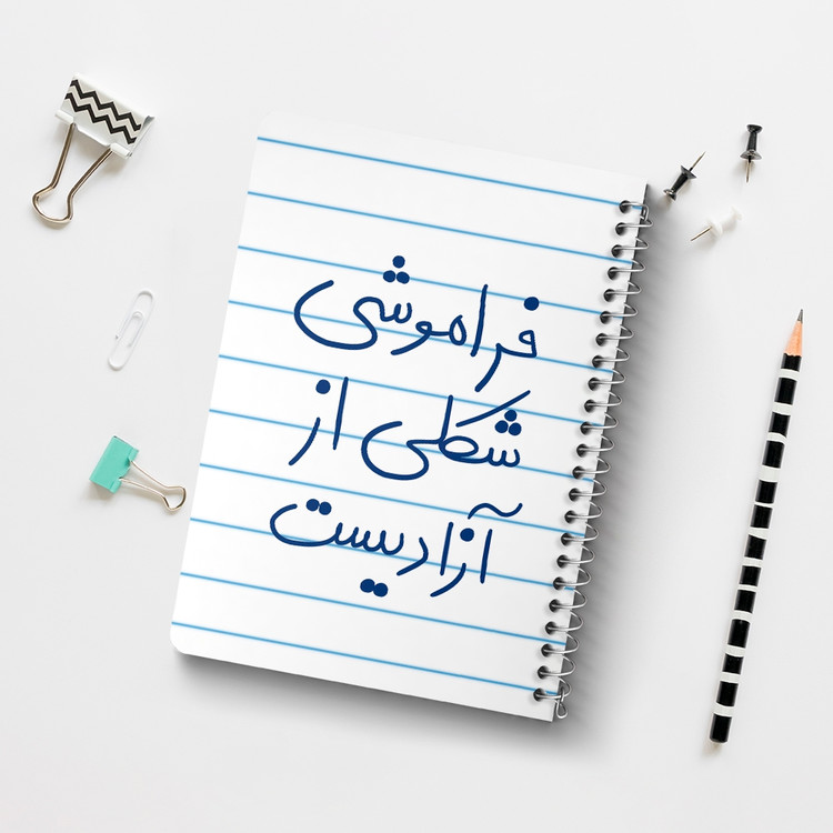 دفتر نقاشی 50 برگ خندالو طرح فراموشی شکلی از آزادیست کد 5705