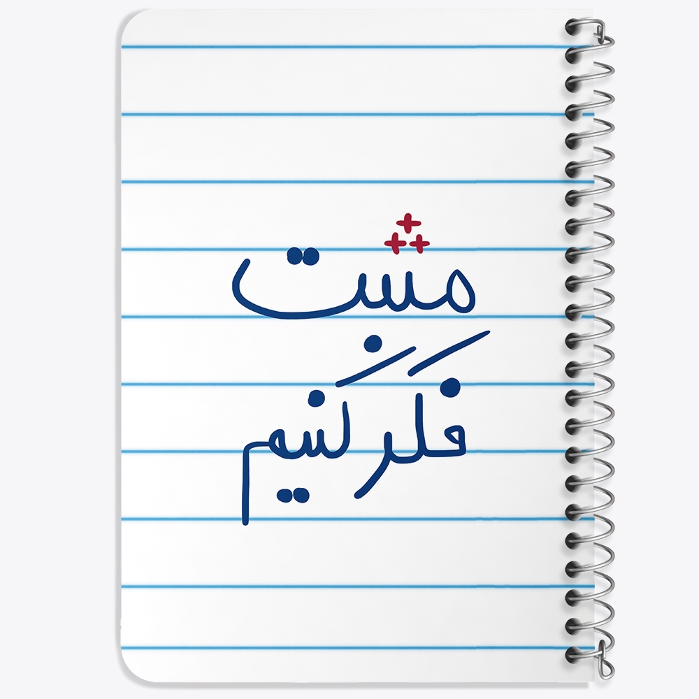 دفتر نقاشی 50 برگ خندالو طرح مثبت فکر کنیم کد 5697