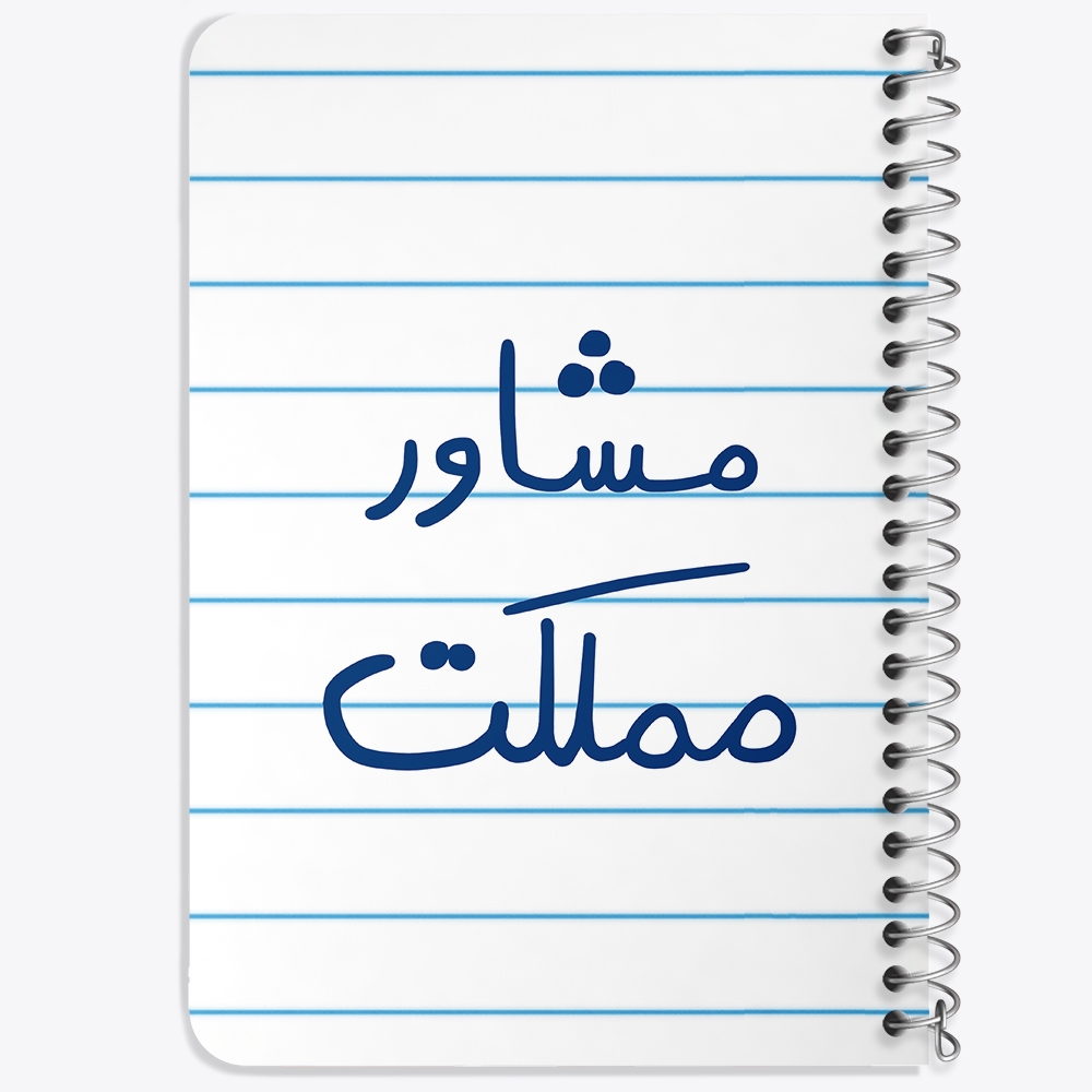 دفتر نقاشی 50 برگ خندالو طرح مشاور مملکت کد 5695