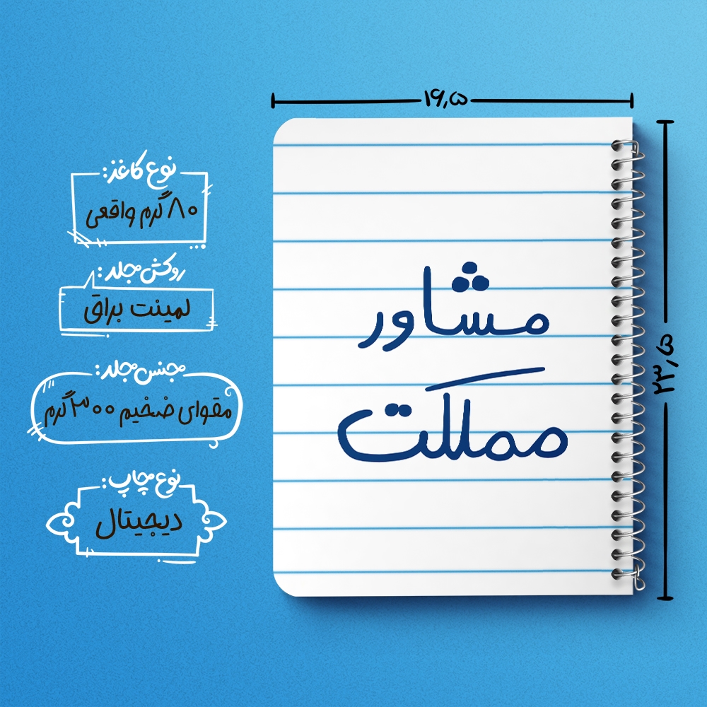 دفتر نقاشی 50 برگ خندالو طرح مشاور مملکت کد 5695