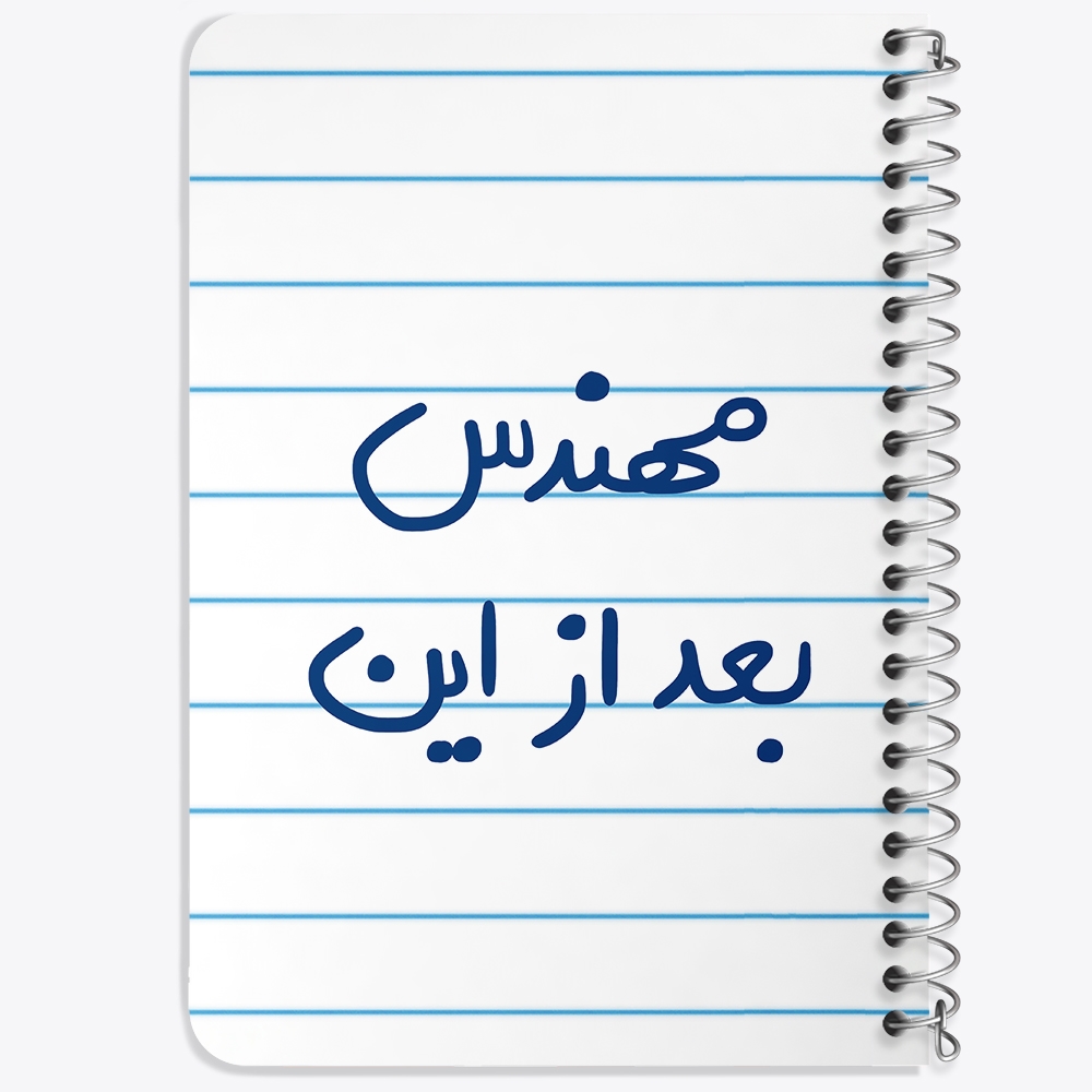 دفتر نقاشی 50 برگ خندالو طرح مهندس بعد از این کد 5690