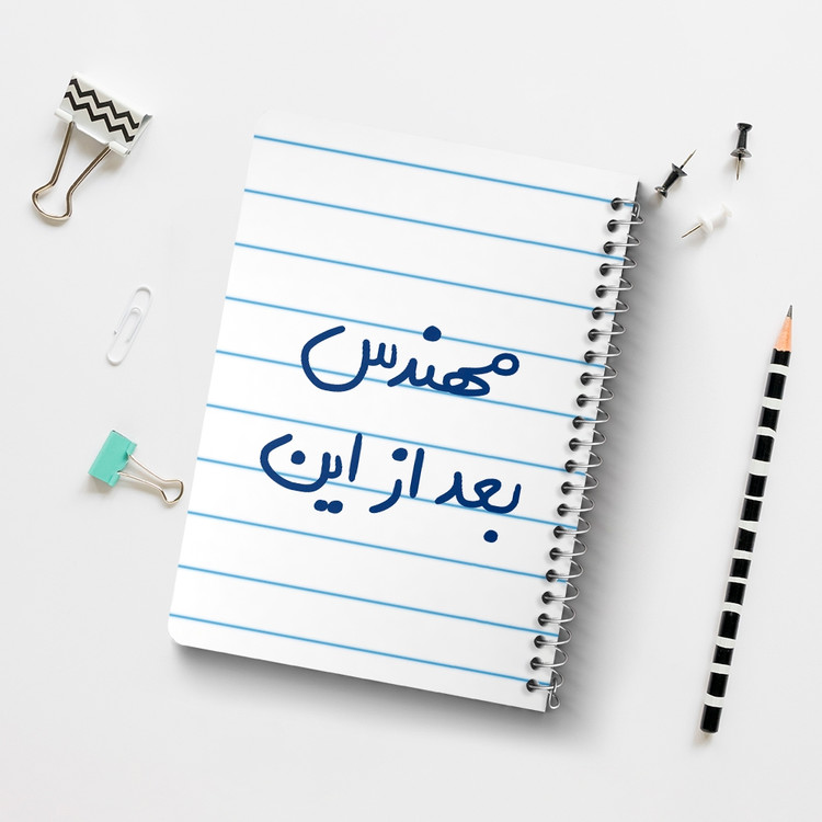 دفتر نقاشی 50 برگ خندالو طرح مهندس بعد از این کد 5690