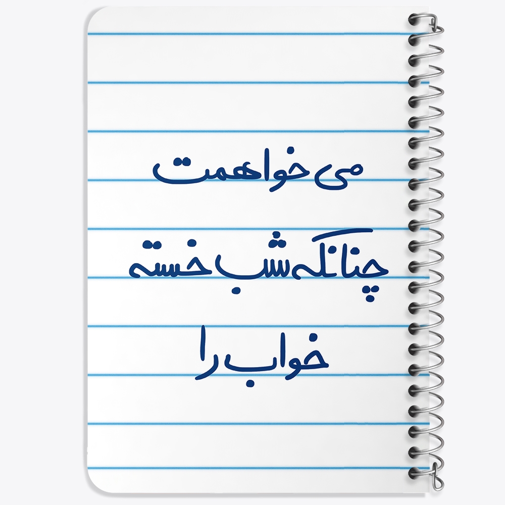 دفتر نقاشی 50 برگ خندالو طرح می خواهمت چنانکه شب خسته خواب را کد 5687