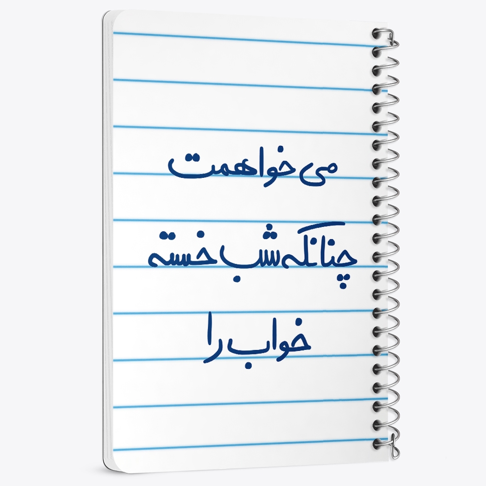 دفتر نقاشی 50 برگ خندالو طرح می خواهمت چنانکه شب خسته خواب را کد 5687