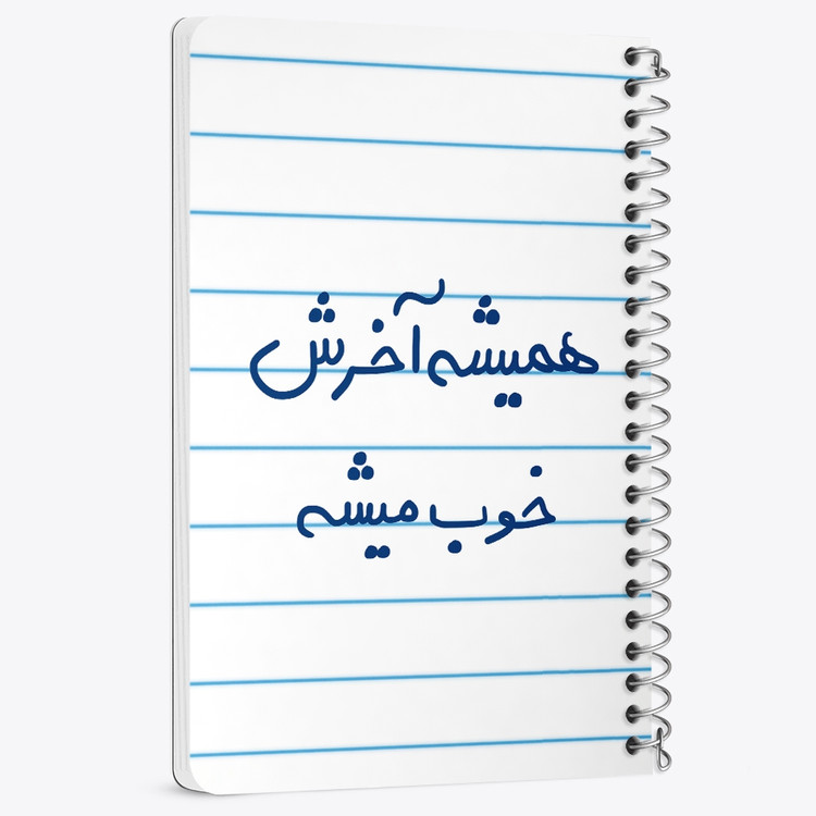 دفتر نقاشی 50 برگ خندالو طرح همیشه آخرش خوب میشه کد 5683
