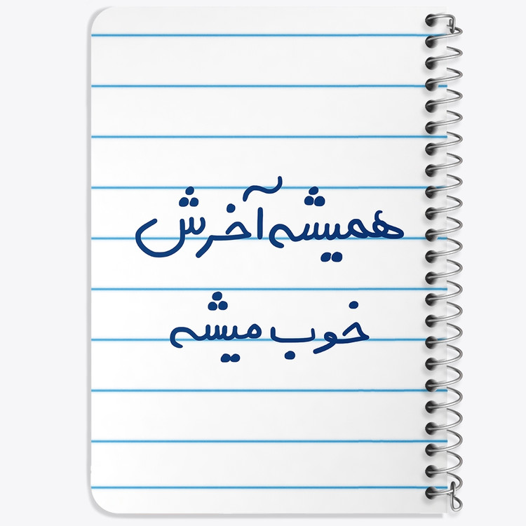 دفتر نقاشی 50 برگ خندالو طرح همیشه آخرش خوب میشه کد 5683