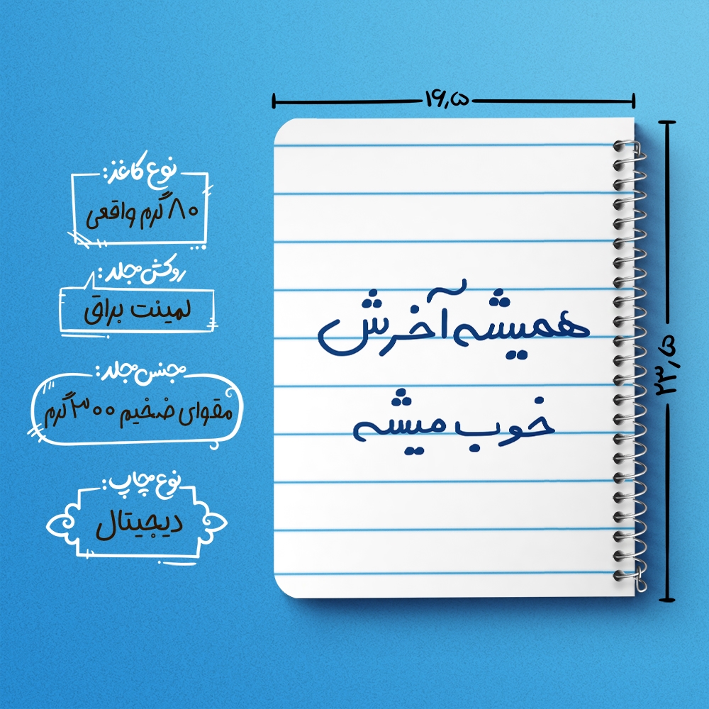 دفتر نقاشی 50 برگ خندالو طرح همیشه آخرش خوب میشه کد 5683