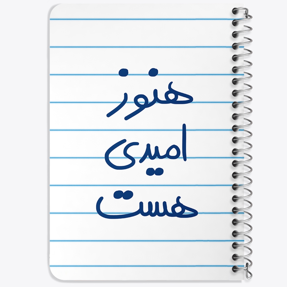 دفتر نقاشی 50 برگ خندالو طرح هنوز امیدی هست کد 5682