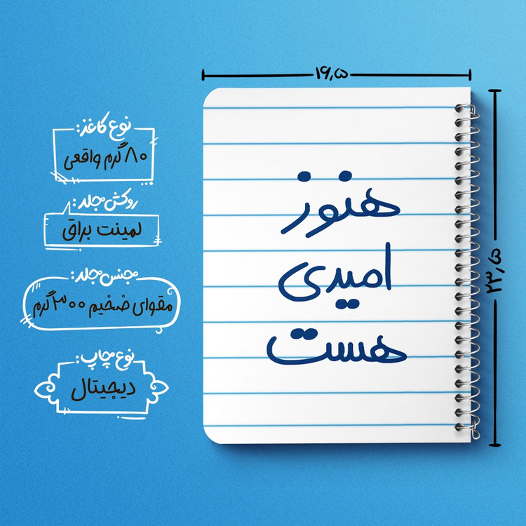 دفتر نقاشی 50 برگ خندالو طرح هنوز امیدی هست کد 5682