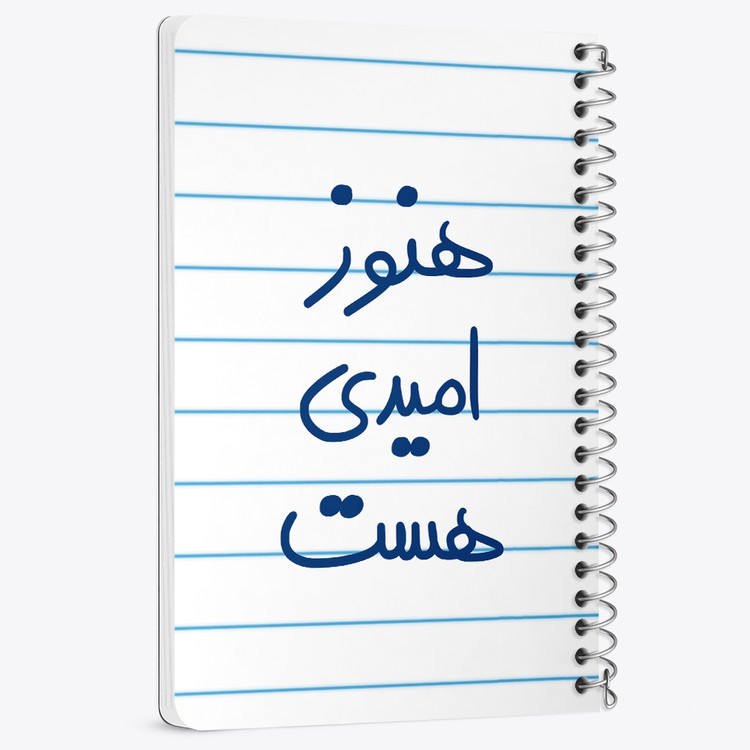 دفتر نقاشی 50 برگ خندالو طرح هنوز امیدی هست کد 5682