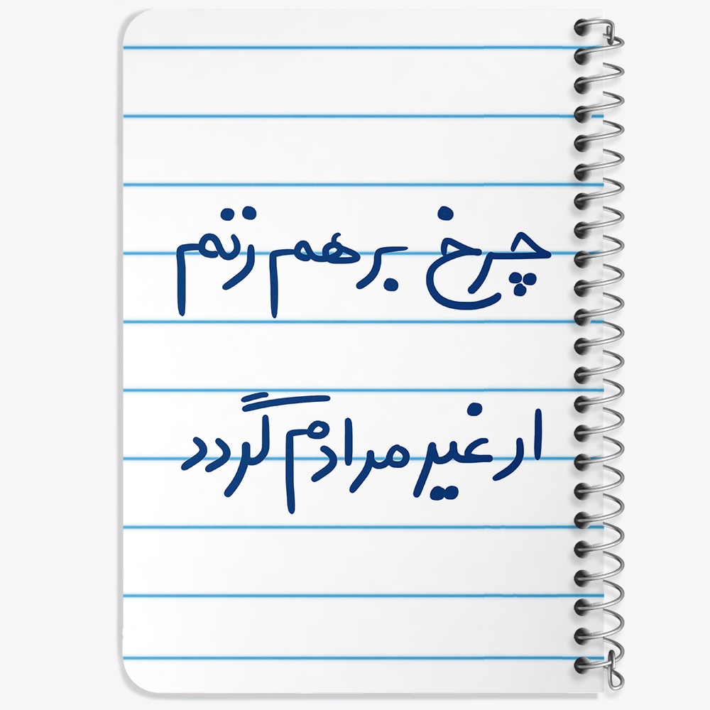دفتر نقاشی 50 برگ خندالو طرح چرخ برهم زنم ار غیر مرادم گردد کد 5677