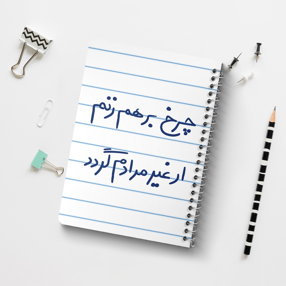 دفتر نقاشی 50 برگ خندالو طرح چرخ برهم زنم ار غیر مرادم گردد کد 5677