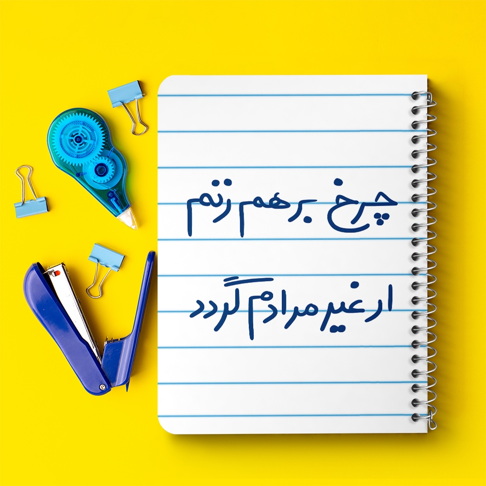 دفتر نقاشی 50 برگ خندالو طرح چرخ برهم زنم ار غیر مرادم گردد کد 5677