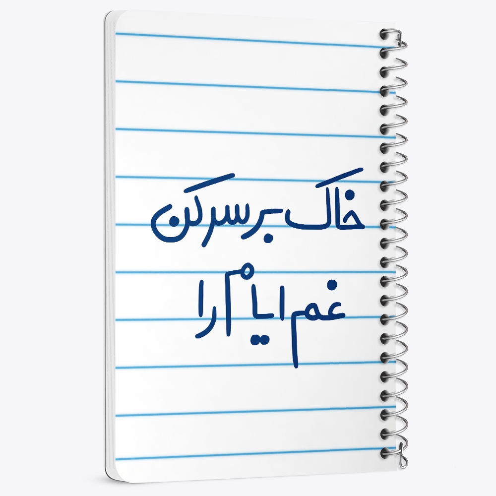 دفتر نقاشی 50 برگ خندالو طرح خاک بر سر کن غم ایام را کد 5676