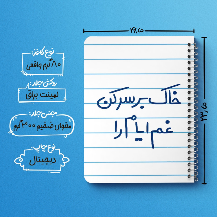 دفتر نقاشی 50 برگ خندالو طرح خاک بر سر کن غم ایام را کد 5676