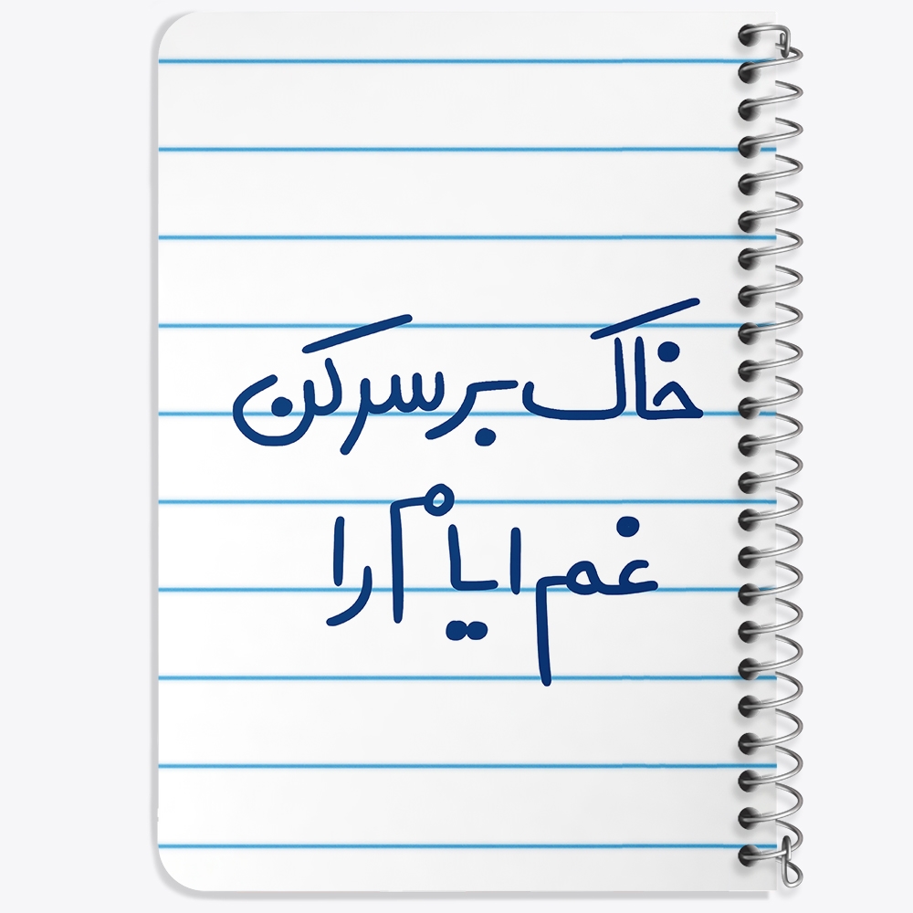 دفتر نقاشی 50 برگ خندالو طرح خاک بر سر کن غم ایام را کد 5676