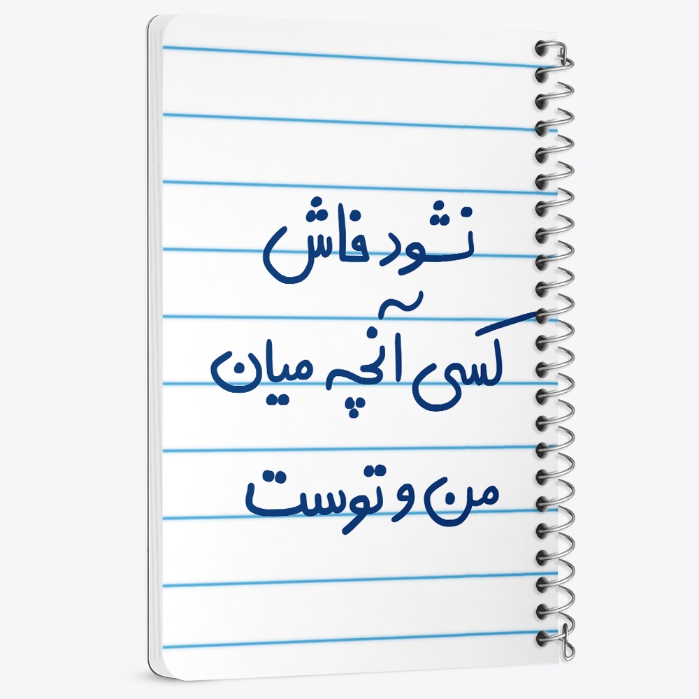 دفتر نقاشی 50 برگ خندالو طرح نشود فاش کسی آنچه میان من و توست کد 5672