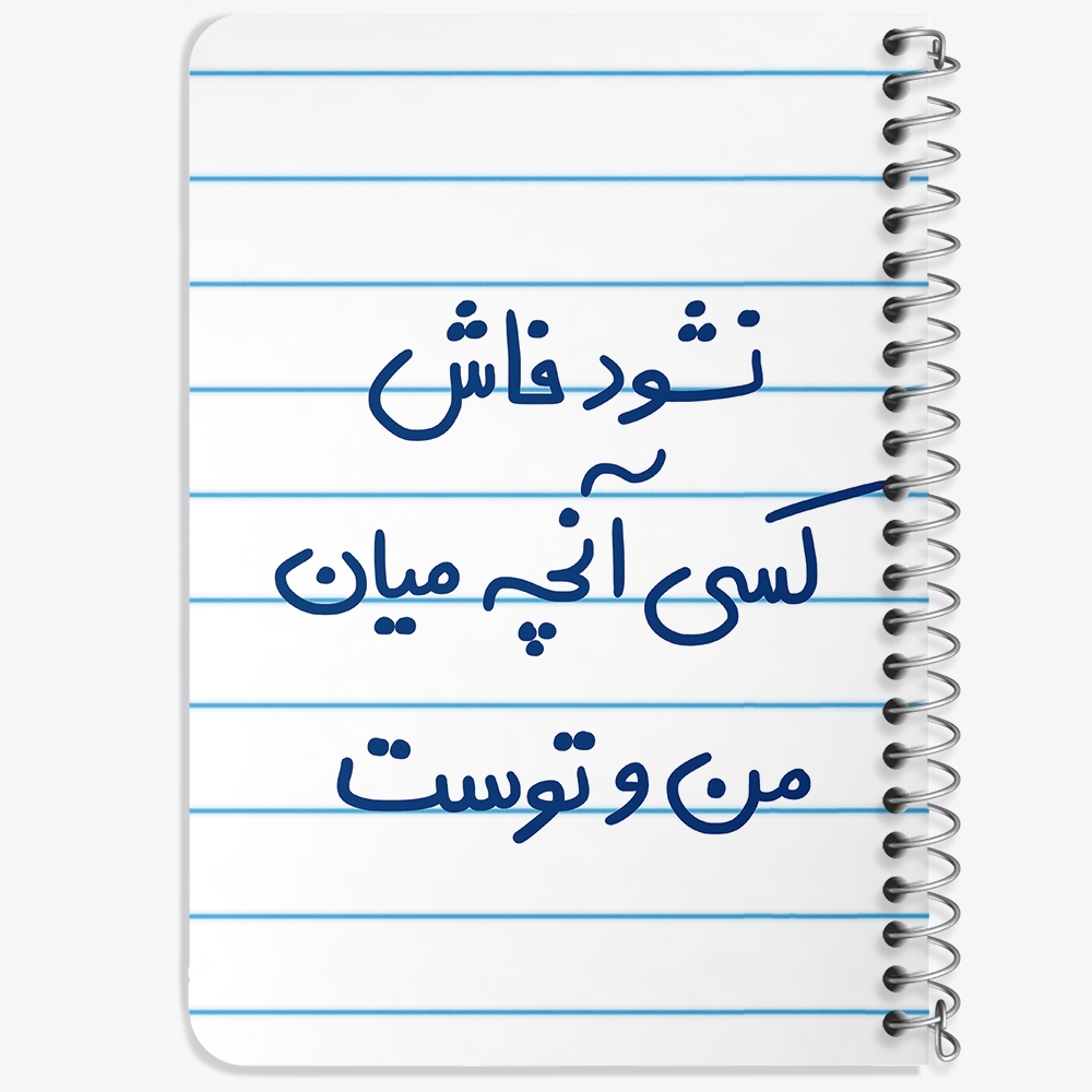 دفتر نقاشی 50 برگ خندالو طرح نشود فاش کسی آنچه میان من و توست کد 5672