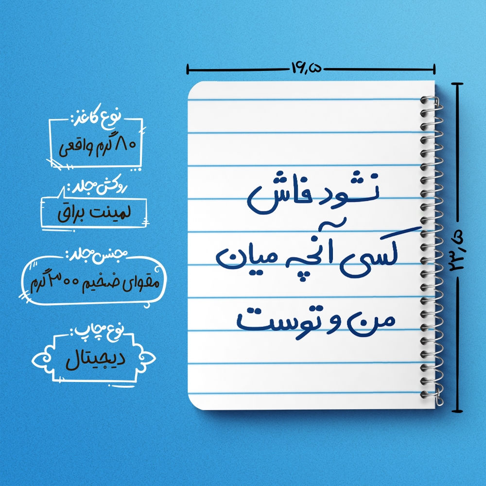 دفتر نقاشی 50 برگ خندالو طرح نشود فاش کسی آنچه میان من و توست کد 5672