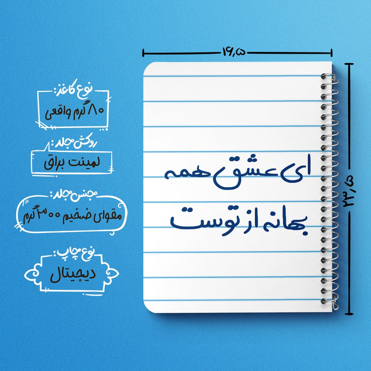 دفتر نقاشی 50 برگ خندالو طرح ای عشق همه بهانه از توست کد 5669