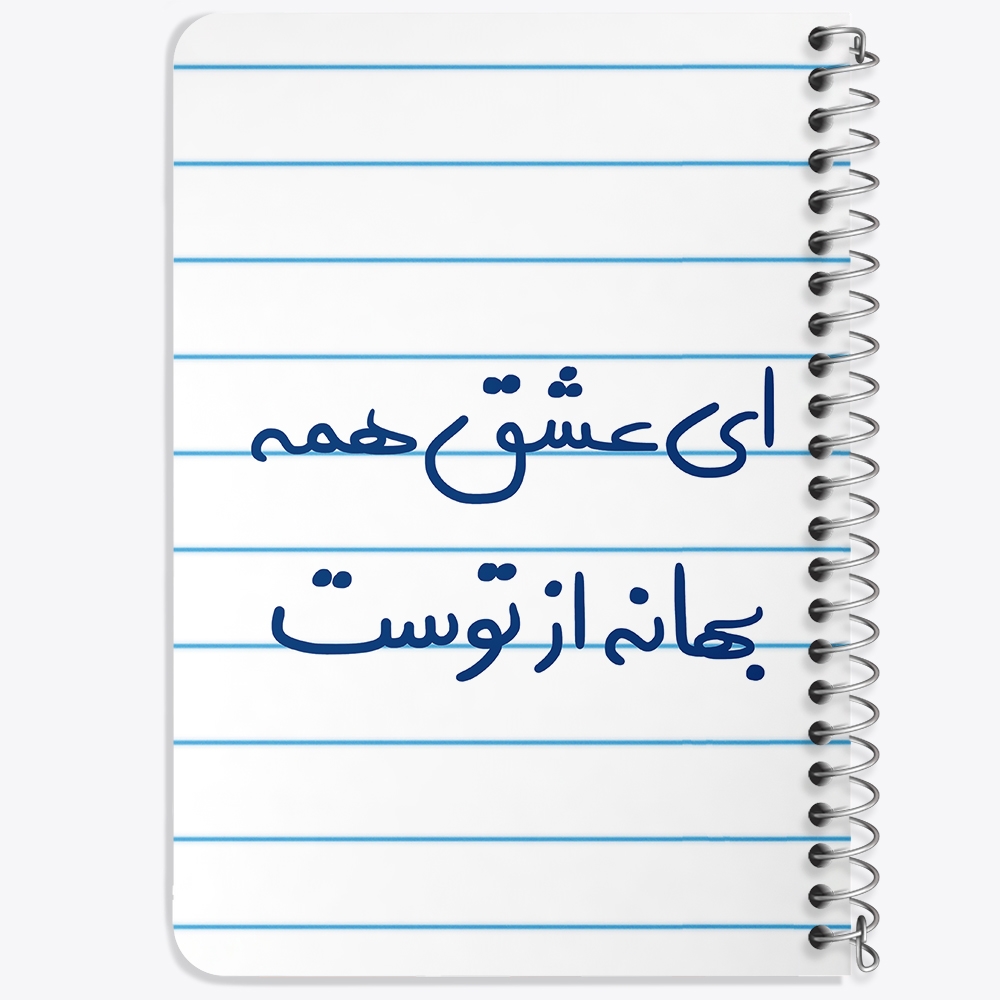 دفتر نقاشی 50 برگ خندالو طرح ای عشق همه بهانه از توست کد 5669