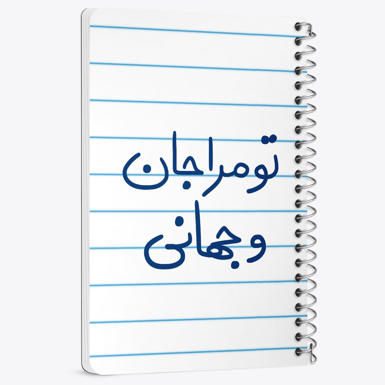 دفتر نقاشی 50 برگ خندالو طرح تو مرا جان و جهانی کد 5665