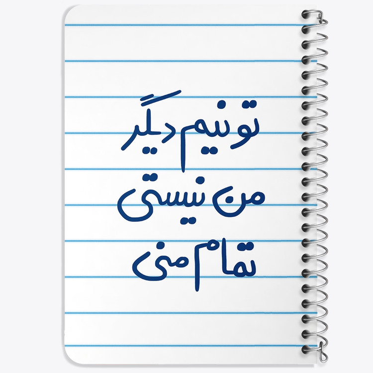 دفتر نقاشی 50 برگ خندالو طرح تو نیم دیگر من نیستی تمام منی کد 5664