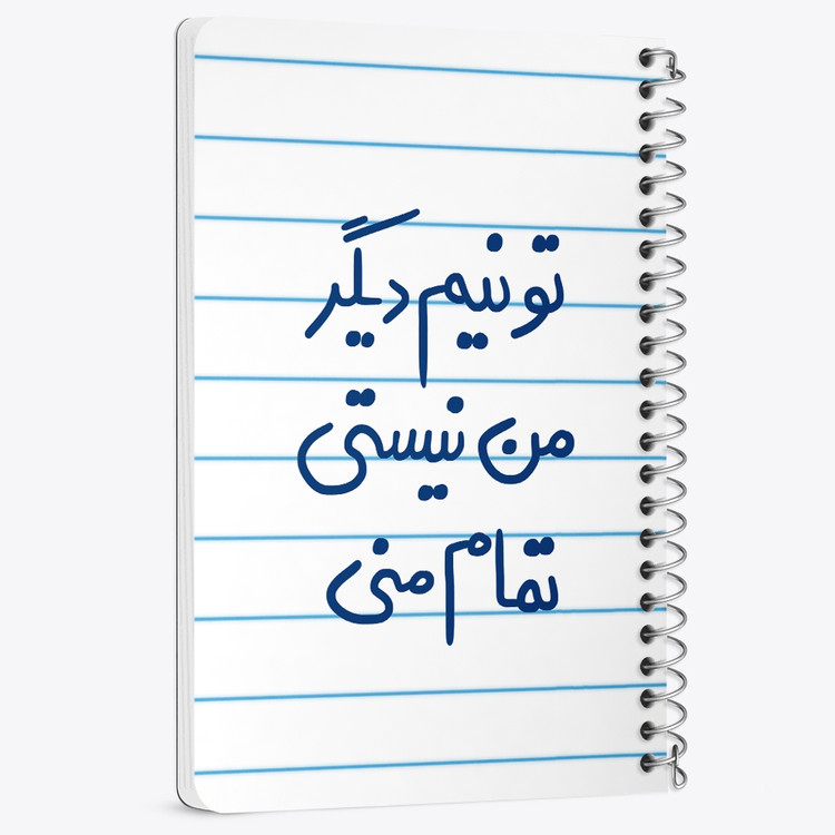 دفتر نقاشی 50 برگ خندالو طرح تو نیم دیگر من نیستی تمام منی کد 5664