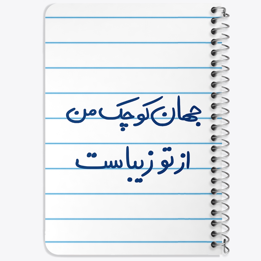 دفتر نقاشی 50 برگ خندالو طرح جهان کوچک من از تو زیباست کد 5663