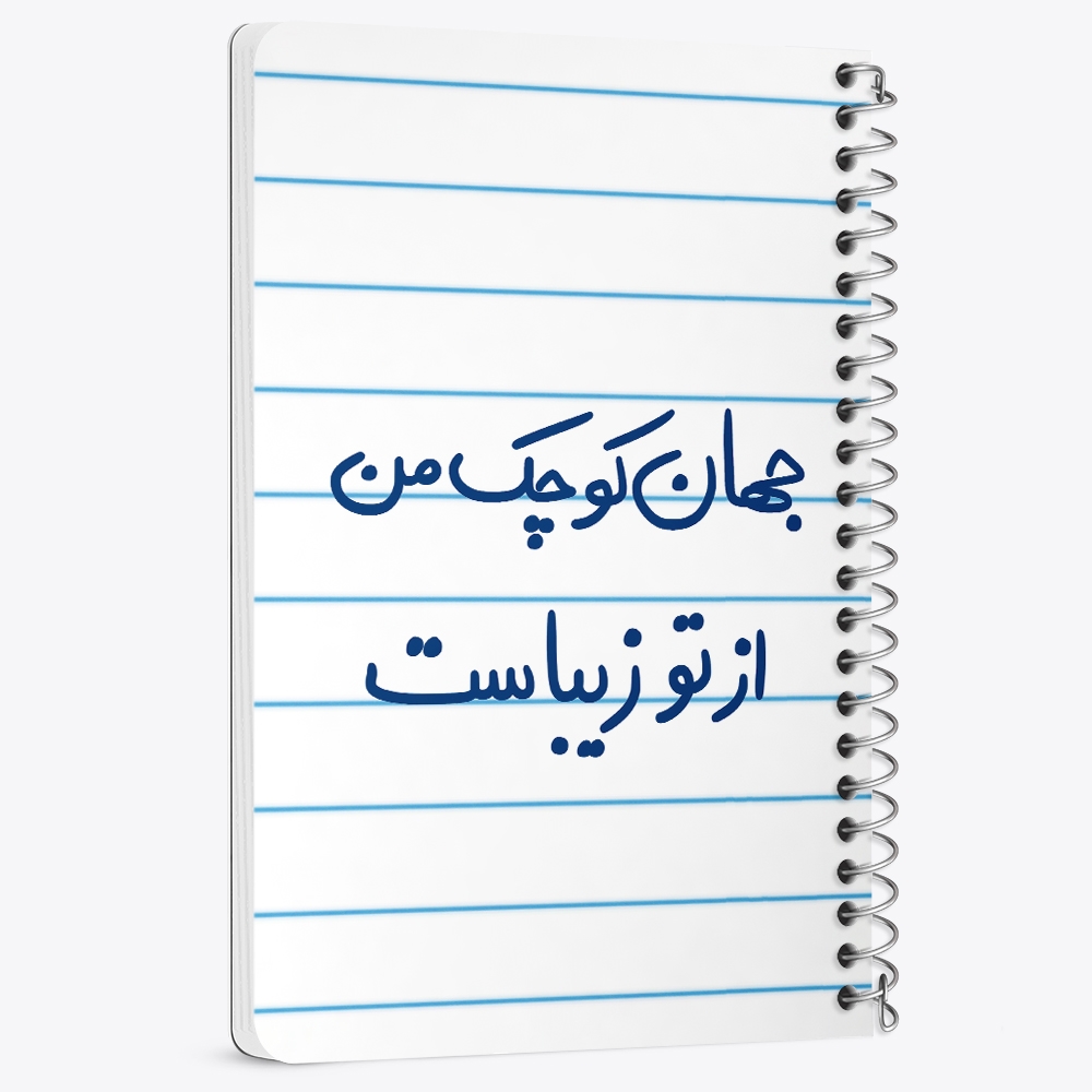 دفتر نقاشی 50 برگ خندالو طرح جهان کوچک من از تو زیباست کد 5663