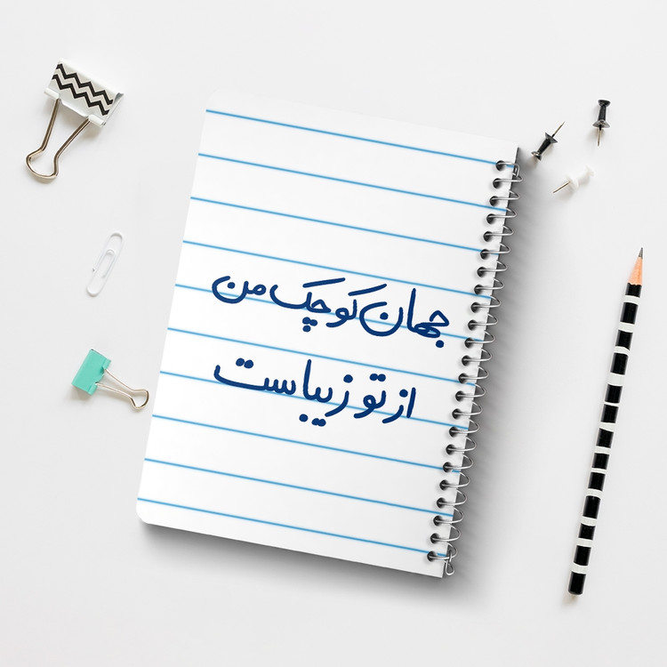 دفتر نقاشی 50 برگ خندالو طرح جهان کوچک من از تو زیباست کد 5663