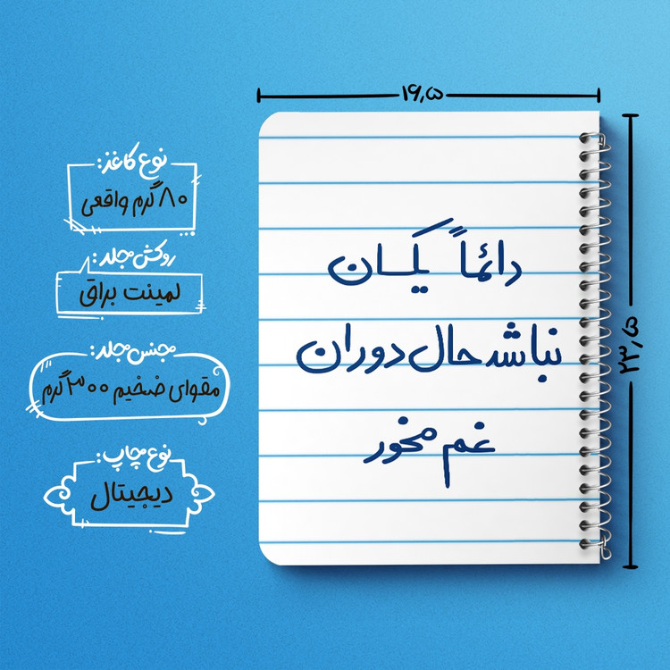 دفتر نقاشی 50 برگ خندالو طرح دائما یکسان نباشد حال دوران غم مخور کد 5661