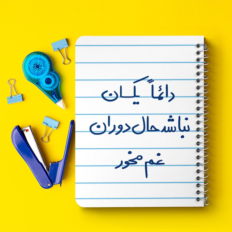 دفتر نقاشی 50 برگ خندالو طرح دائما یکسان نباشد حال دوران غم مخور کد 5661