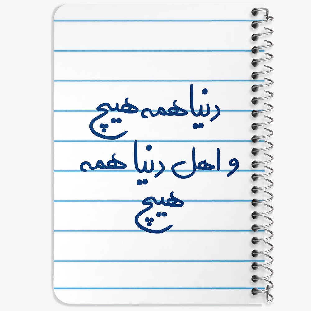 دفتر نقاشی 50 برگ خندالو طرح دنیا همه هیچ و اهل دنیا همه هیچ کد 5660