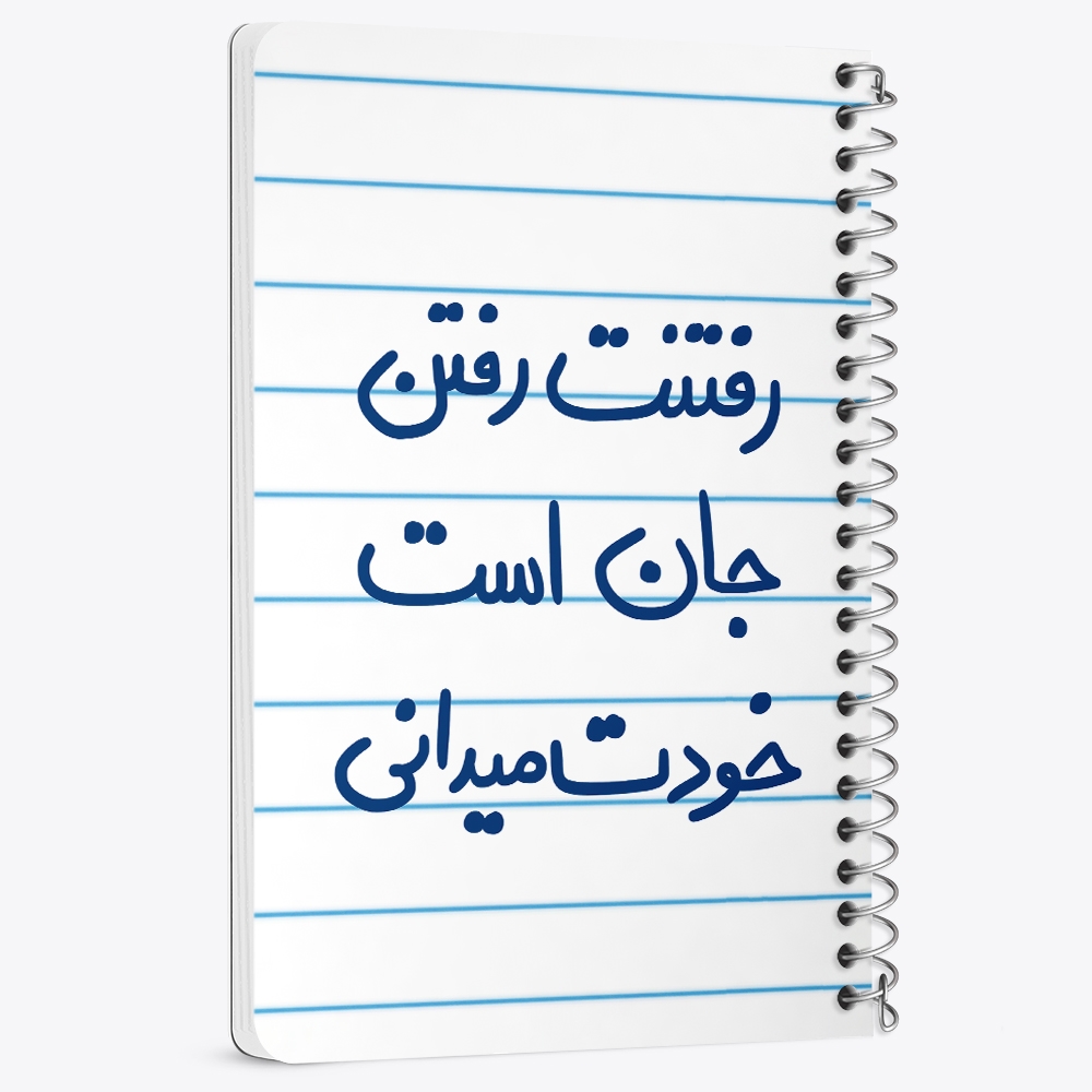 دفتر نقاشی 50 برگ خندالو طرح رفتنت رفتن جان است خودت می دانی کد 5658