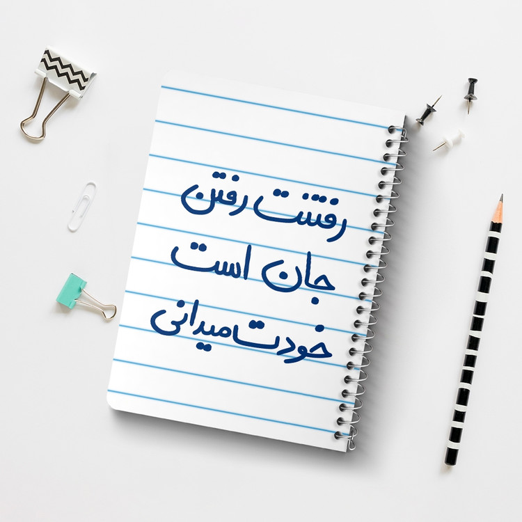 دفتر نقاشی 50 برگ خندالو طرح رفتنت رفتن جان است خودت می دانی کد 5658