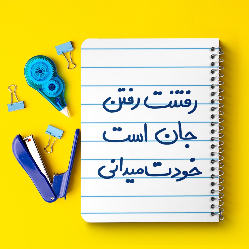 دفتر نقاشی 50 برگ خندالو طرح رفتنت رفتن جان است خودت می دانی کد 5658