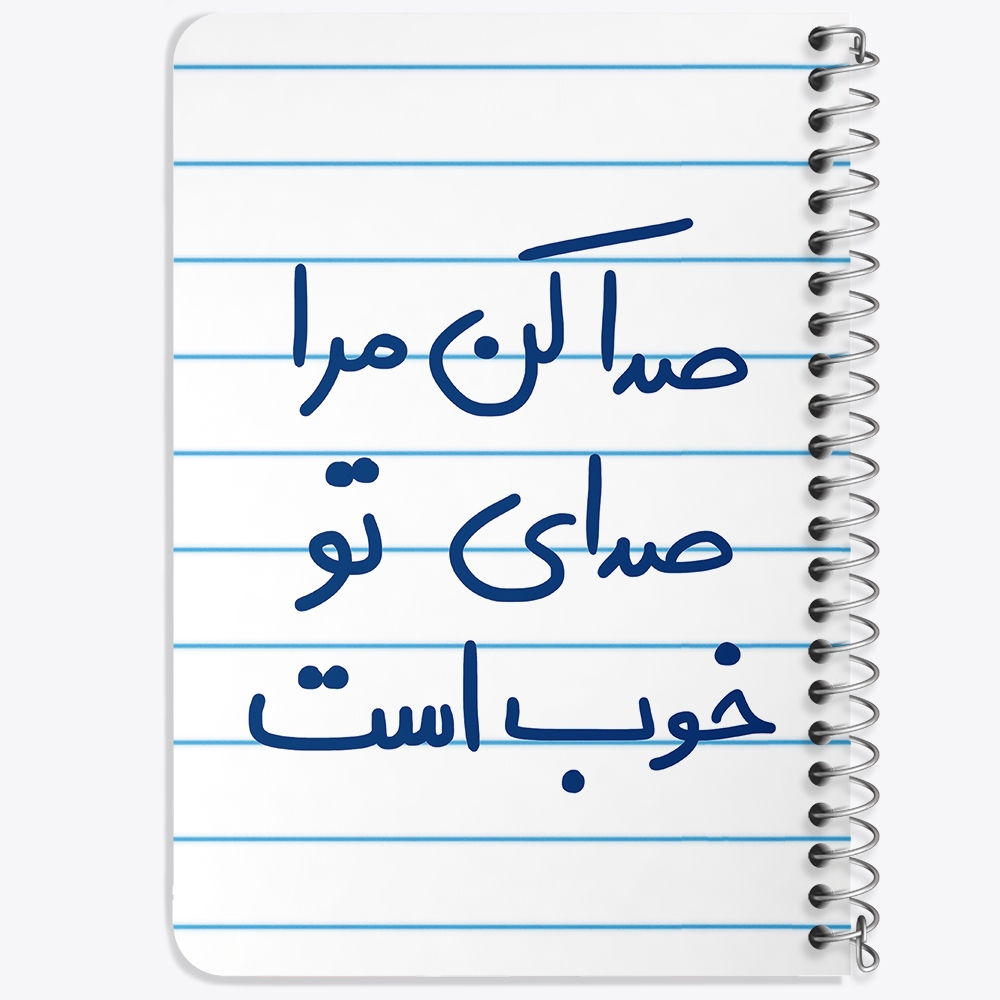 دفتر نقاشی 50 برگ خندالو طرح صدا کن مرا صدای تو خوب است کد 5656