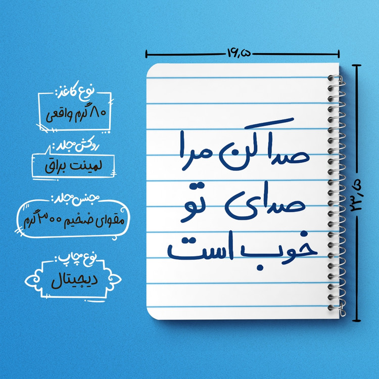 دفتر نقاشی 50 برگ خندالو طرح صدا کن مرا صدای تو خوب است کد 5656