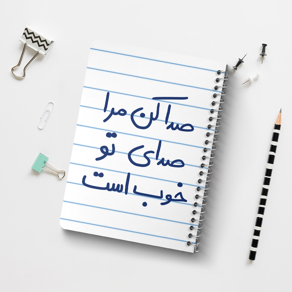 دفتر نقاشی 50 برگ خندالو طرح صدا کن مرا صدای تو خوب است کد 5656