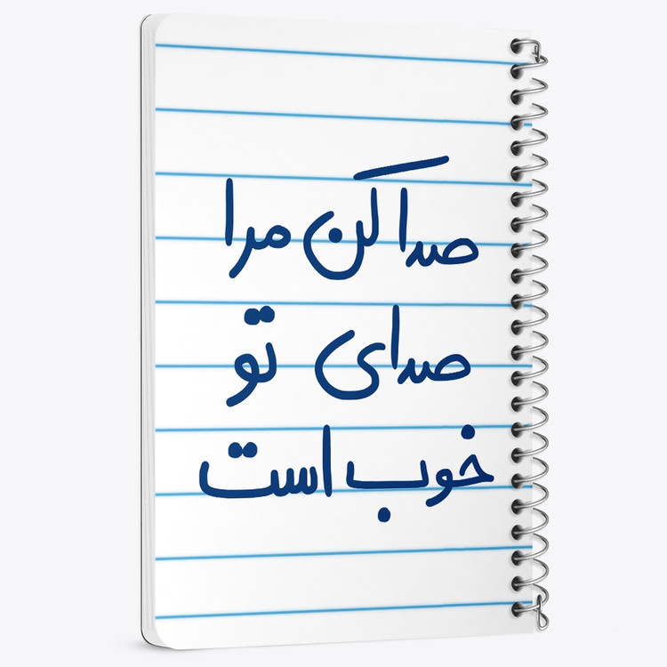 دفتر نقاشی 50 برگ خندالو طرح صدا کن مرا صدای تو خوب است کد 5656
