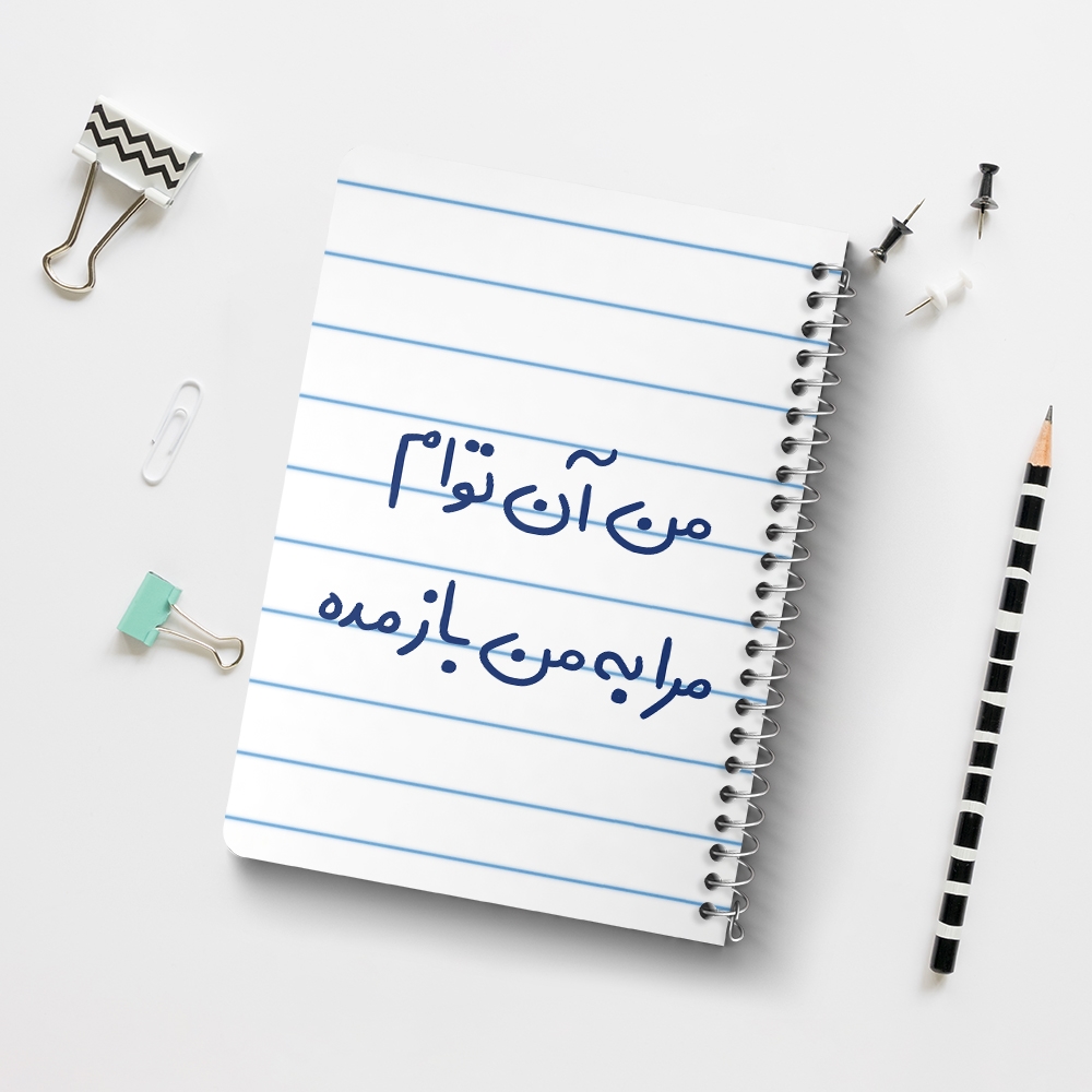 دفتر نقاشی 50 برگ خندالو طرح من آن توام مرا به من باز مده کد 5653